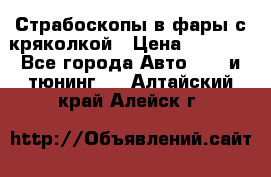 Страбоскопы в фары с кряколкой › Цена ­ 7 000 - Все города Авто » GT и тюнинг   . Алтайский край,Алейск г.